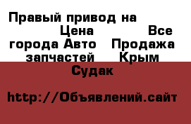 Правый привод на Hyundai Solaris › Цена ­ 4 500 - Все города Авто » Продажа запчастей   . Крым,Судак